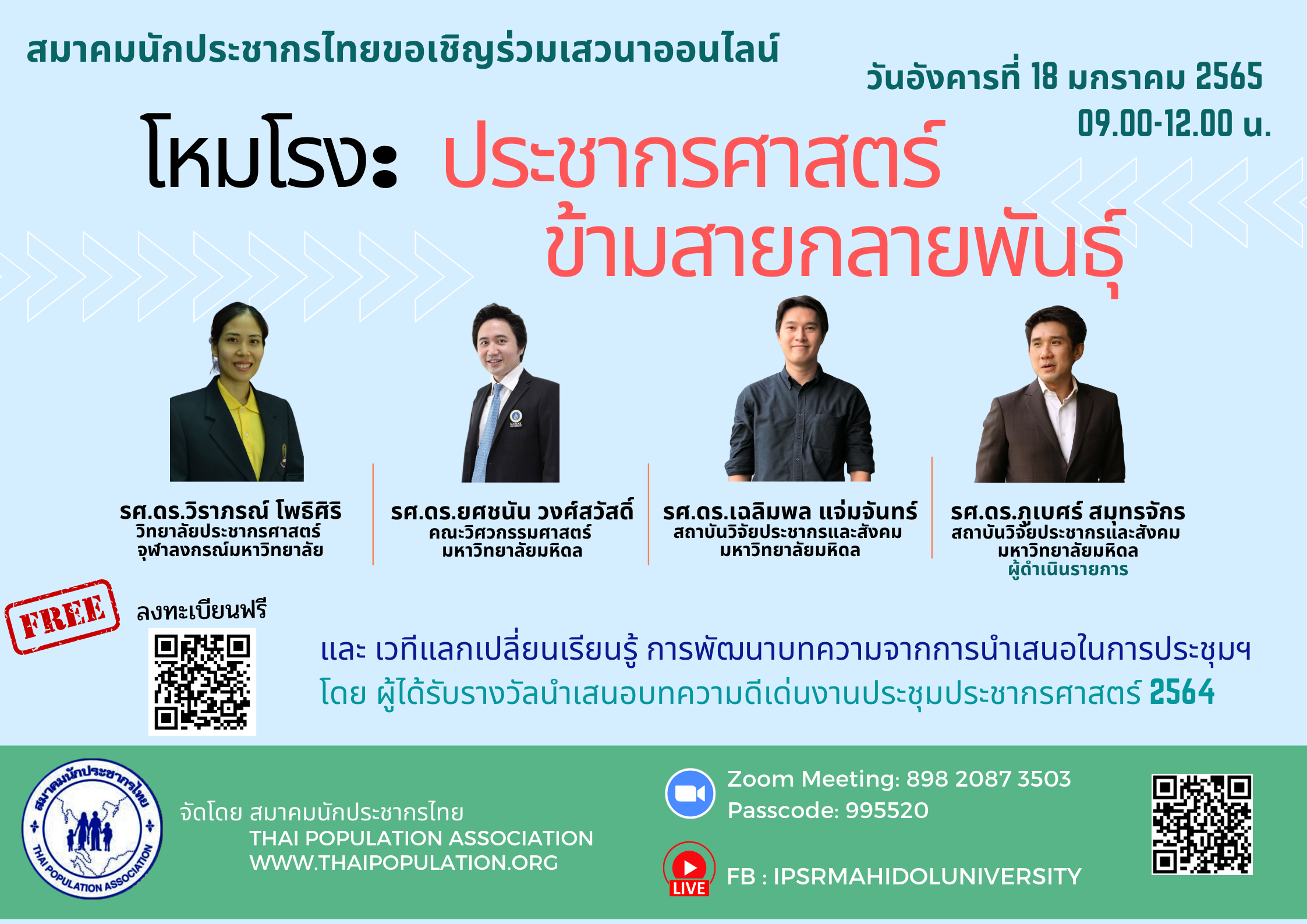 เสวนาออนไลน์ โหมโรง: ประชากรศาสตร์ข้ามสายกลายพันธุ์